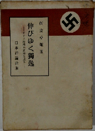 伸びゆく獨逸　ナチス經濟の實相を見る