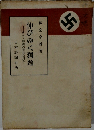 伸びゆく獨逸　ナチス經濟の實相を見る