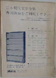 日本現代文学全集  専用書架をご利用ください
