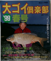 大ゴイ倶楽部'99春号