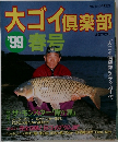 大ゴイ倶楽部'99春号