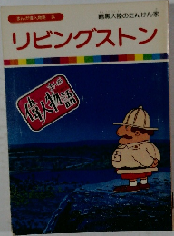 まんが偉人物語 24  暗黒大陸のたんけん家　リビングストン