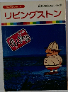 まんが偉人物語 24  暗黒大陸のたんけん家　リビングストン