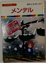 まんが偉人物語 39　メンデル