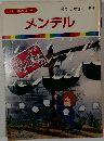 まんが偉人物語 39　メンデル