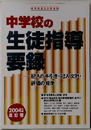 中学校の生徒指導要録　2004年