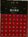 女声合唱組曲  愛の風船