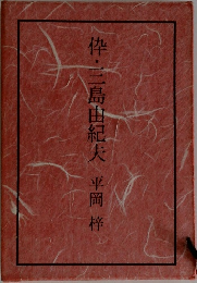 枠・三島由紀夫平岡梓