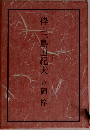 枠・三島由紀夫平岡梓