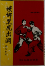 螳螂黑虎出洞