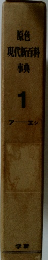 現代新百科事典　1　アーエシ