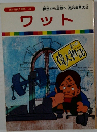まんが偉人物語 46　ワット
