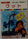 まんが偉人物語 46　ワット