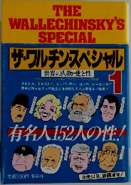 ザ・ワルチン・スペシャル  世界の人物・愛と性　1