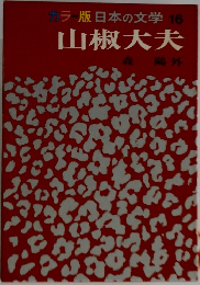 カラー版　日本の文学16　山椒大夫