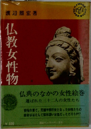 仏教女性物語