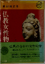 仏教女性物語