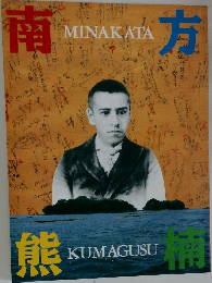 南方　MINAKATA
