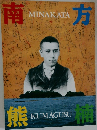 南方　MINAKATA