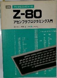 マイクロコンピュータ　Z-80 アセンブラプログラミング入門