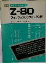 マイクロコンピュータ　Z-80 アセンブラプログラミング入門