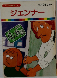 まんが偉人物語 14　ジェンナー