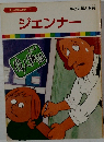 まんが偉人物語 14　ジェンナー