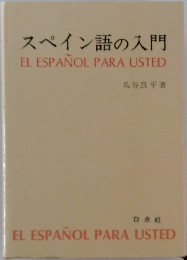 スペイン語の入門