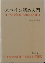 スペイン語の入門