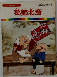 んが偉人物語 15　葛飾北斎