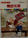 んが偉人物語 15　葛飾北斎