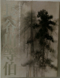 長谷川等伯 没後400年