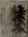 長谷川等伯 没後400年