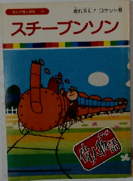 スチーブンソン
