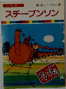 スチーブンソン