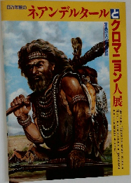 ネアンデルタールとクロマニョン人展