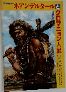 ネアンデルタールとクロマニョン人展