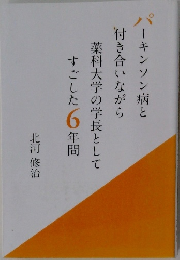 パーキンソン病と付き合いながら薬科大学の学長としてすごした6年間
