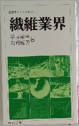 産業界シリーズNo. 315  繊維業界
