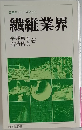 産業界シリーズNo. 315  繊維業界