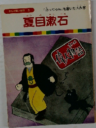 まんが偉人物語  5　夏目漱石