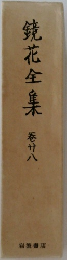 鏡花全集巻 28