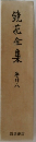 鏡花全集巻 28