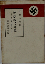 伸びゆく獨逸　ナチス經濟の實相を見る