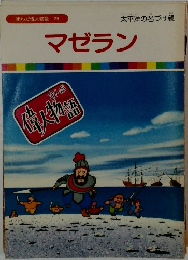 マゼラン