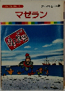 マゼラン