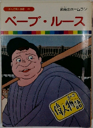 まんが偉人物語 22　約束のホームラン　ベーブ・ルース
