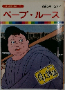 まんが偉人物語 22　約束のホームラン　ベーブ・ルース