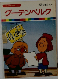 まんが偉人物語 36　グーテンベルク