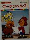 まんが偉人物語 36　グーテンベルク